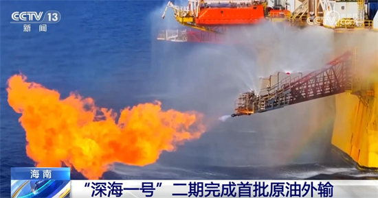透过亮眼数据看能源供给“底气” “深海一号”二期完成首批原油外输1.jpg