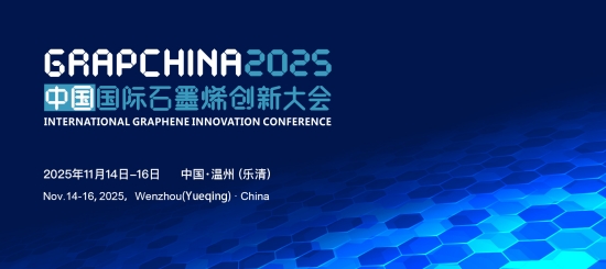 中国国际石墨烯创新大会2.jpg