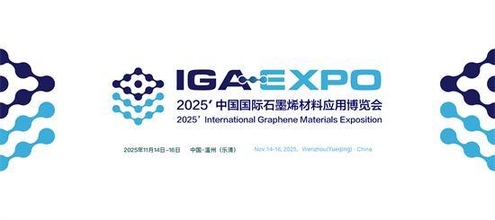 2025中国国际石墨烯材料应用博览会.jpg