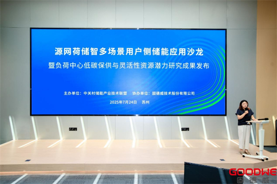 “源网荷储智多场景用户侧储能应用沙龙暨负荷中心低碳保供与灵活性资源潜力研究成果发布”在江苏苏州举行1.jpg