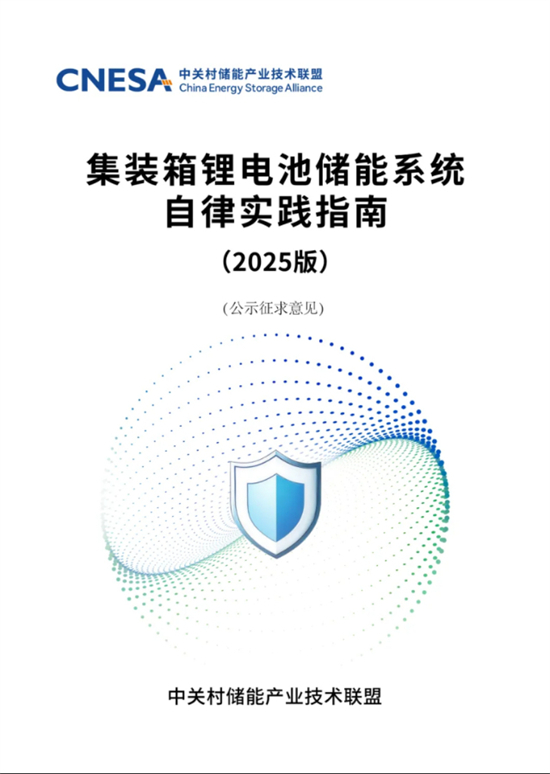 储能行业《自律实践指南》重磅发布 行业首部储能系统安全底线自律实践规范3.jpg
