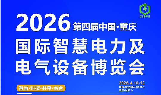 2026重庆国际智慧电力及电气 设备展览会