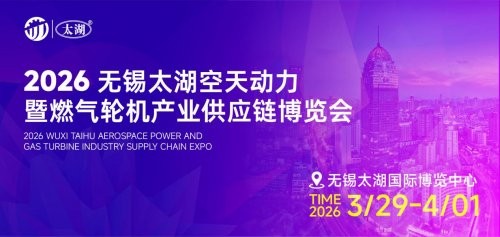 2026 无锡太湖空天动力 &amp; 燃气轮机供应链博览会