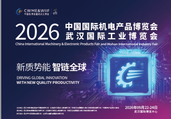 2026年9月中国机博会暨武汉工博会即将开幕