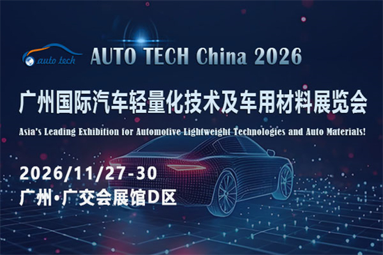 材料革新赋能低碳出行：AUTO TECH China 2026广州汽车轻量化展为何成行业焦点？1.jpg