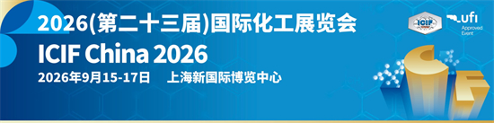 2026（第二十三届）中国国际化工展览会2026年9月15-17日期待与您上海再相聚！1.jpg
